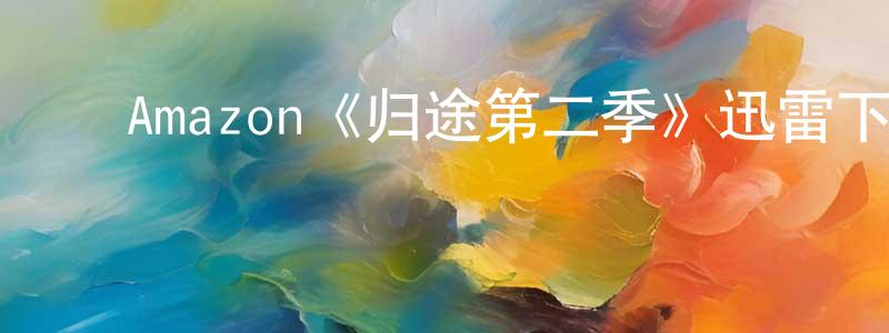 ﻿鲍虎军的网络影视资源,﻿Amazon《归途第二季》迅雷下载/在线观看/百度云-灵异/惊悚-美剧天堂